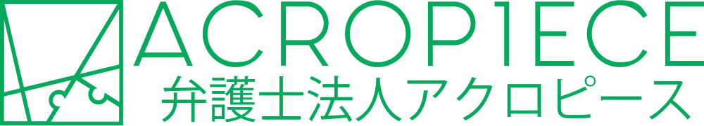 弁護士法人アクロピース